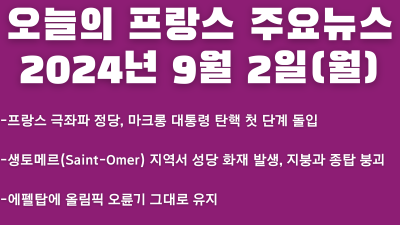 2024년 9월 2일 오늘의 프랑스 주요뉴스