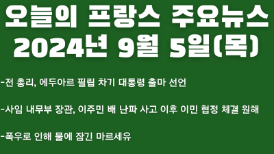 2024년 9월 5일 오늘의 프랑스 주요뉴스