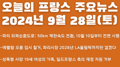 2024년 9월 28일 오늘의 프랑스 주요뉴스
