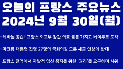 2024년 9월 30일 오늘의 프랑스 주요뉴스