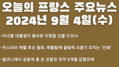 2024년 9월 4일 오늘의 프랑스 주요뉴스