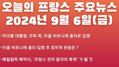2024년 9월 6일 오늘의 프랑스 주요뉴스
