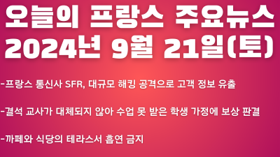 2024년 9월 21일 오늘의 프랑스 주요뉴스