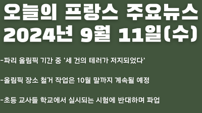 2024년 9월 11일 오늘의 프랑스 주요뉴스