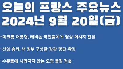2024년 9월 20일 오늘의 프랑스 주요뉴스