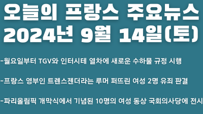 2024년 9월 14일 오늘의 프랑스 주요뉴스
