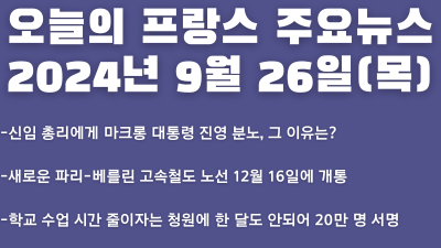 2024년 9월 26일 오늘의 프랑스 주요뉴스