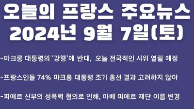2024년 9월 7일 오늘의 프랑스 주요뉴스
