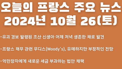 2024년 10월 26일 오늘의 프랑스 주요뉴스