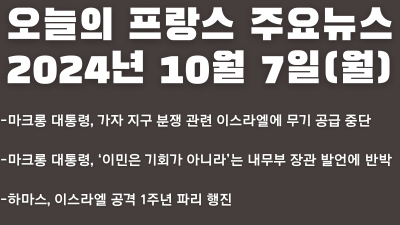 2024년 10월 7일 오늘의 프랑스 주요 뉴스