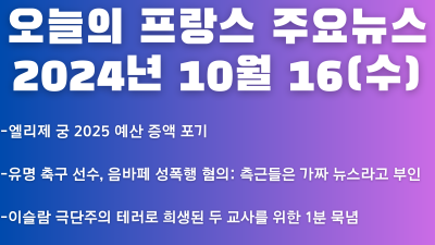 2024년 10월 16일 오늘의 프랑스 주요뉴스