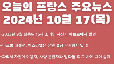 2024년 10월 17일 오늘의 프랑스 주요 뉴스