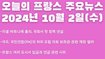 2024년 10월 2일 오늘의 프랑스 주요뉴스