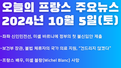 2024년 10월 5일 오늘의 프랑스 주요뉴스