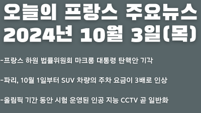 2024년 10월 3일 오늘의 프랑스 주요뉴스