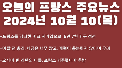 2024년 10월 10일 오늘의 프랑스 주요뉴스