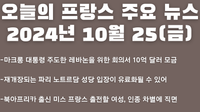 2024년 10월 25일 오늘의 프랑스 주요 뉴스