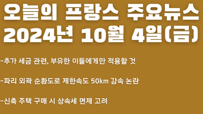 2024년 10월 4일 오늘의 프랑스 주요뉴스