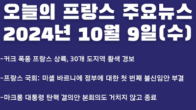 2024년 10월 9일 오늘의 프랑스 주요 뉴스