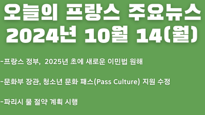 2024년 10월 14일 오늘의 프랑스 주요 뉴스