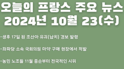 2024년 10월 23일 오늘의 프랑스 주요 뉴스