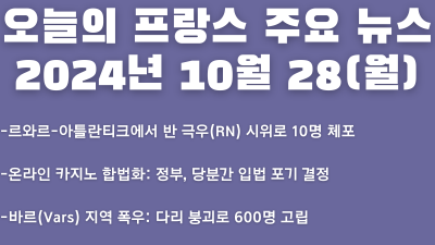 2024년 10월 28일 오늘의 프랑스 주요 뉴스