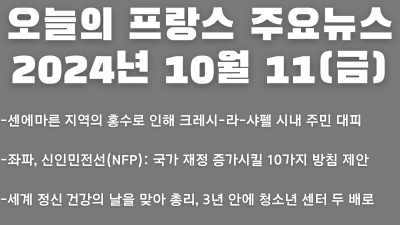 2024년 10월 11일 오늘의 프랑스 주요 뉴스