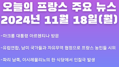 2024년 11월 18일 오늘의 프랑스 주요뉴스