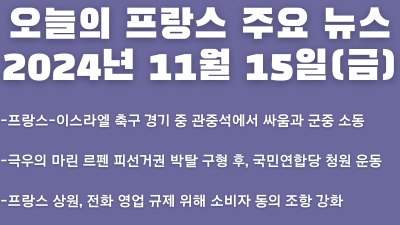2024년 11월 15일 오늘의 프랑스 주요 뉴스