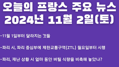 2024년 11월 02일 오늘의 프랑스 주요 뉴스