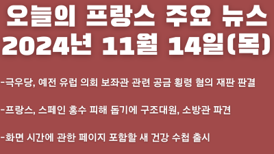 2024년 11월 14일 오늘의 프랑스 주요 뉴스