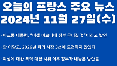 2024년 11월  27일 오늘의 프랑스 주요 뉴스