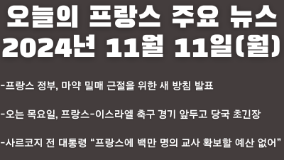 2024년 11월 11일 오늘의 프랑스 주요 뉴스