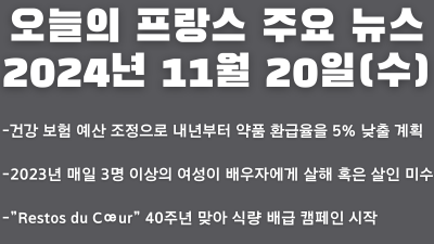 2024년 11월 20일 오늘의 프랑스 주요 뉴스