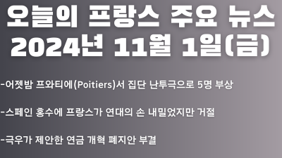 2024년 11월 01일 오늘의 프랑스 주요뉴스