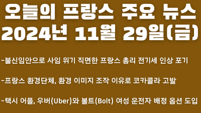 2024년 11월 29일 오늘의 프랑스 주요 뉴스