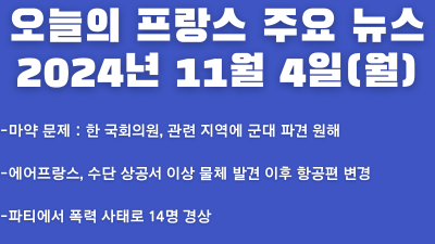 2024년 11월 04일 오늘의 프랑스 주요 뉴스
