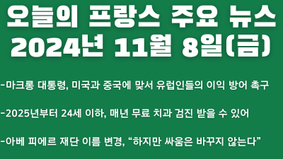 2024년 11월 08일 오늘의 프랑스 주요 뉴스