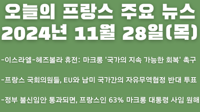 2024년 11월 28일 오늘의 프랑스 주요 뉴스