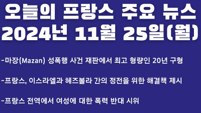 2024년 11월 25일 오늘의 프랑스 주요 뉴스