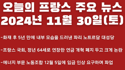 2024년 11월 30일 오늘의 프랑스 주요 뉴스