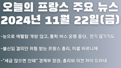 2024년 11월 22일 오늘의 프랑스 주요 뉴스