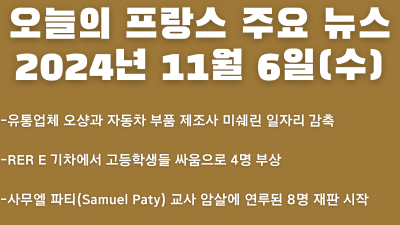 2024년 11월 06일 오늘의 프랑스 주요 뉴스