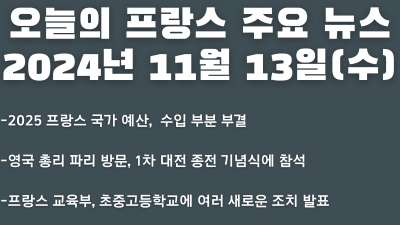 2024년 11월 13일 오늘의 프랑스 주요뉴스