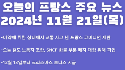 2024년 11월  21일 오늘의 프랑스 주요 뉴스