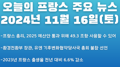 2024년 11월 16일 오늘의 프랑스 주요 뉴스