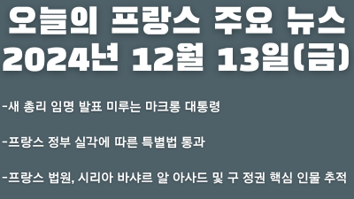 2024년 12월  13일 오늘의 프랑스 주요 뉴스