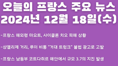 2024년 12월 18일 오늘의 프랑스 주요 뉴스