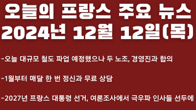 2024년 12월 12일 오늘의 프랑스 주요 뉴스