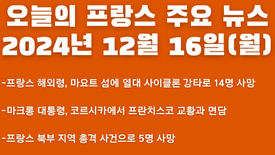 2024년 12월 16일 오늘의 프랑스 주요뉴스
